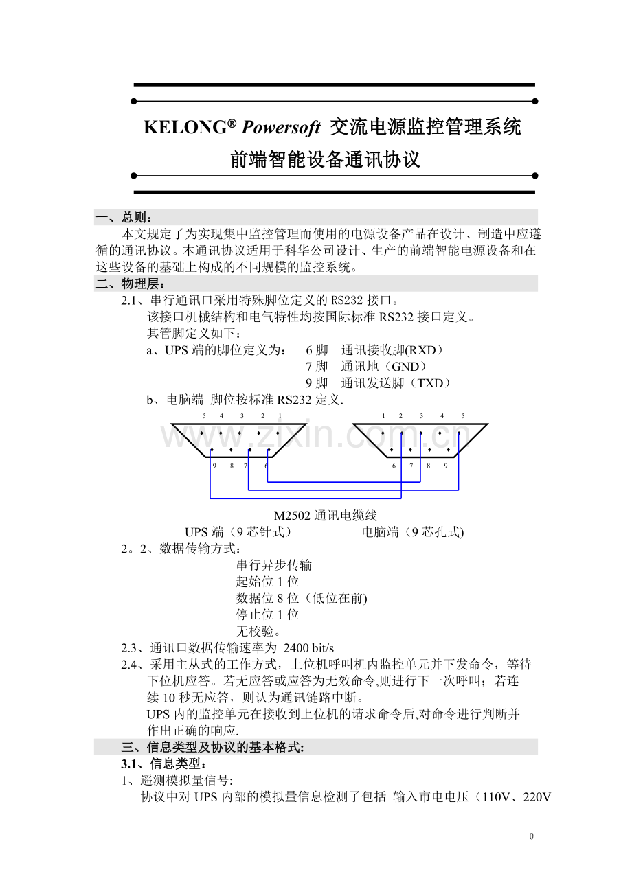 科华UPS-通讯协议.doc_第1页