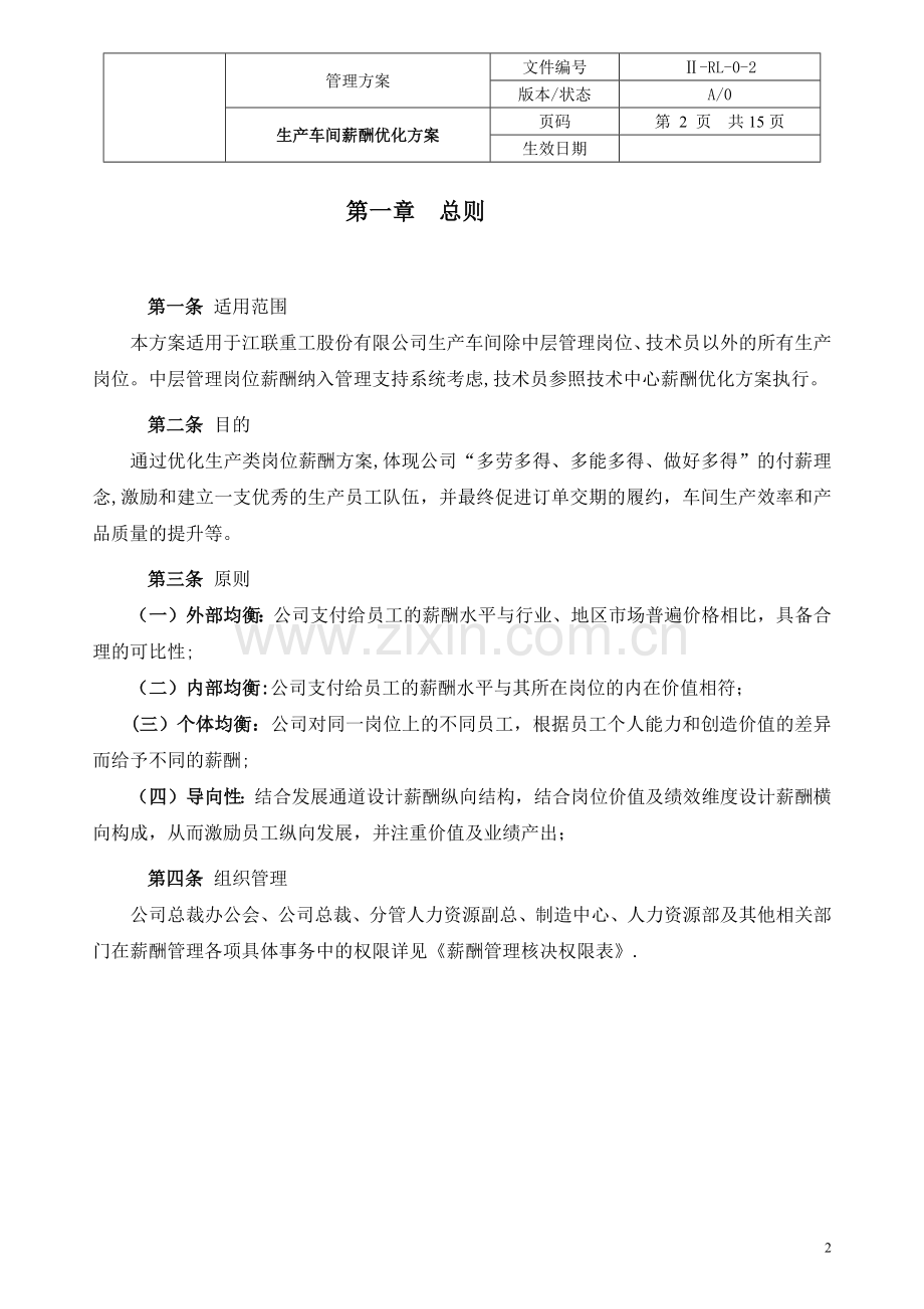 生产车间薪酬优化方案(初稿).docx_第2页