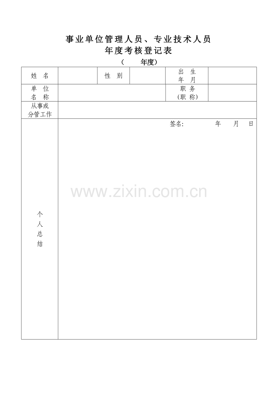 事业单位管理人员、专业技术人员年度考核登记表.doc_第1页