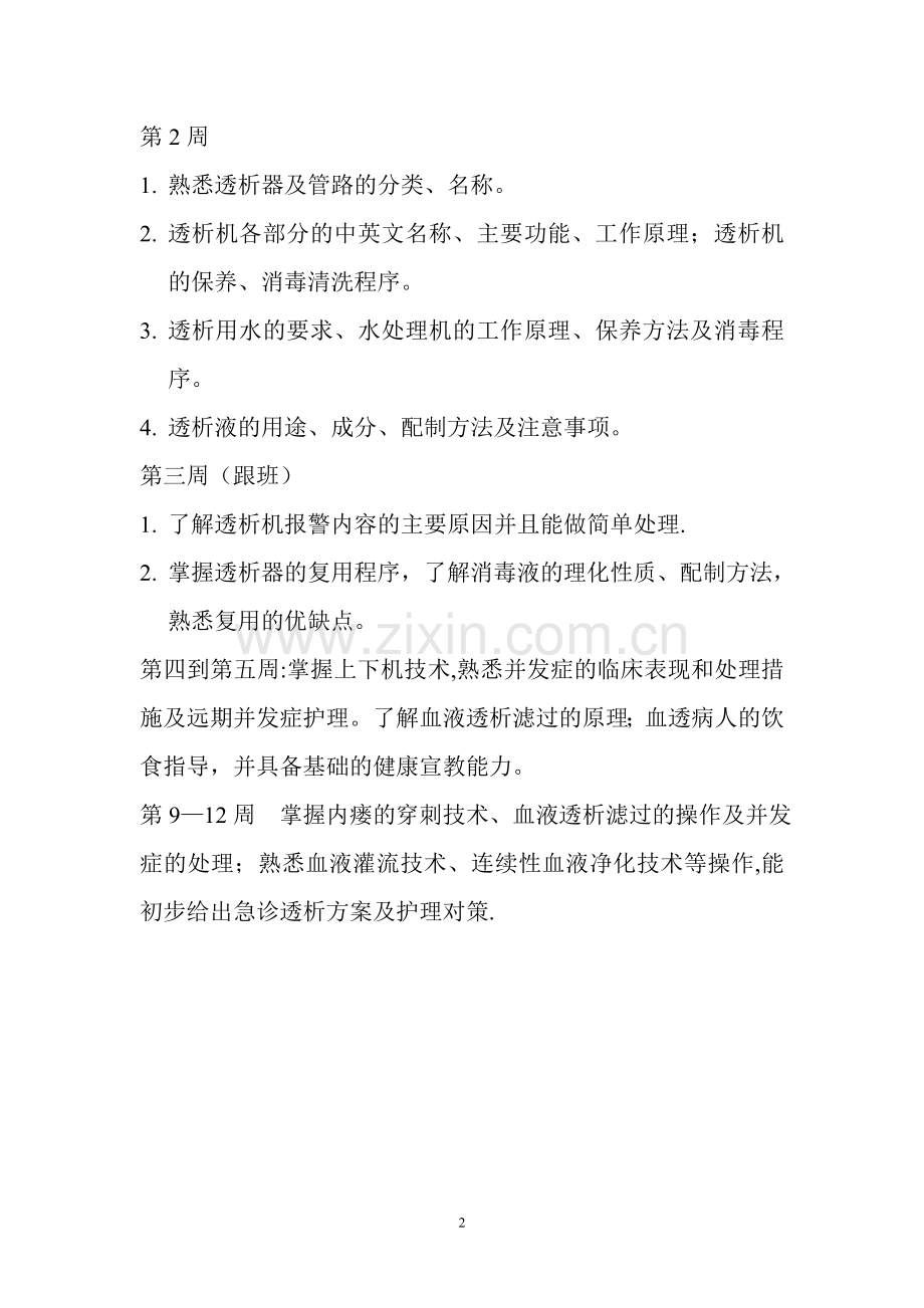 血液透析室学习培训计划.doc_第2页