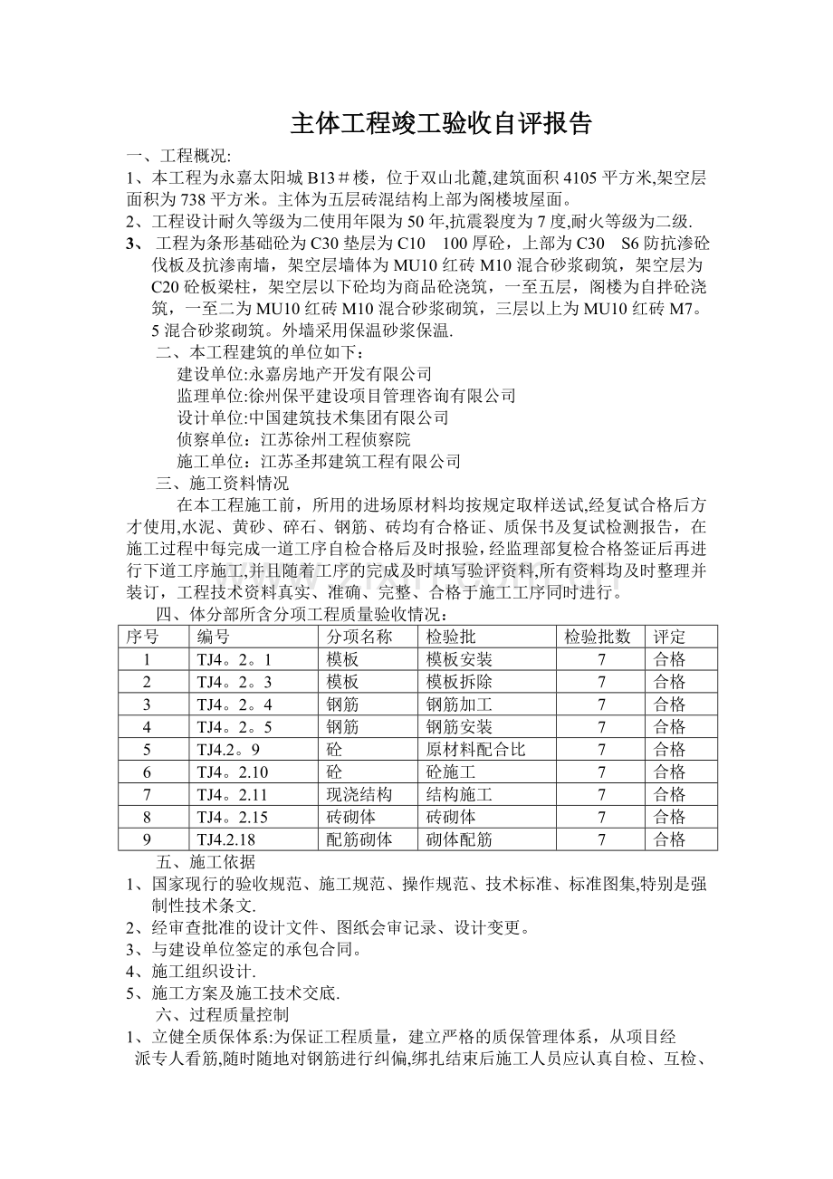 主体工程竣工验收自评报告.doc_第1页