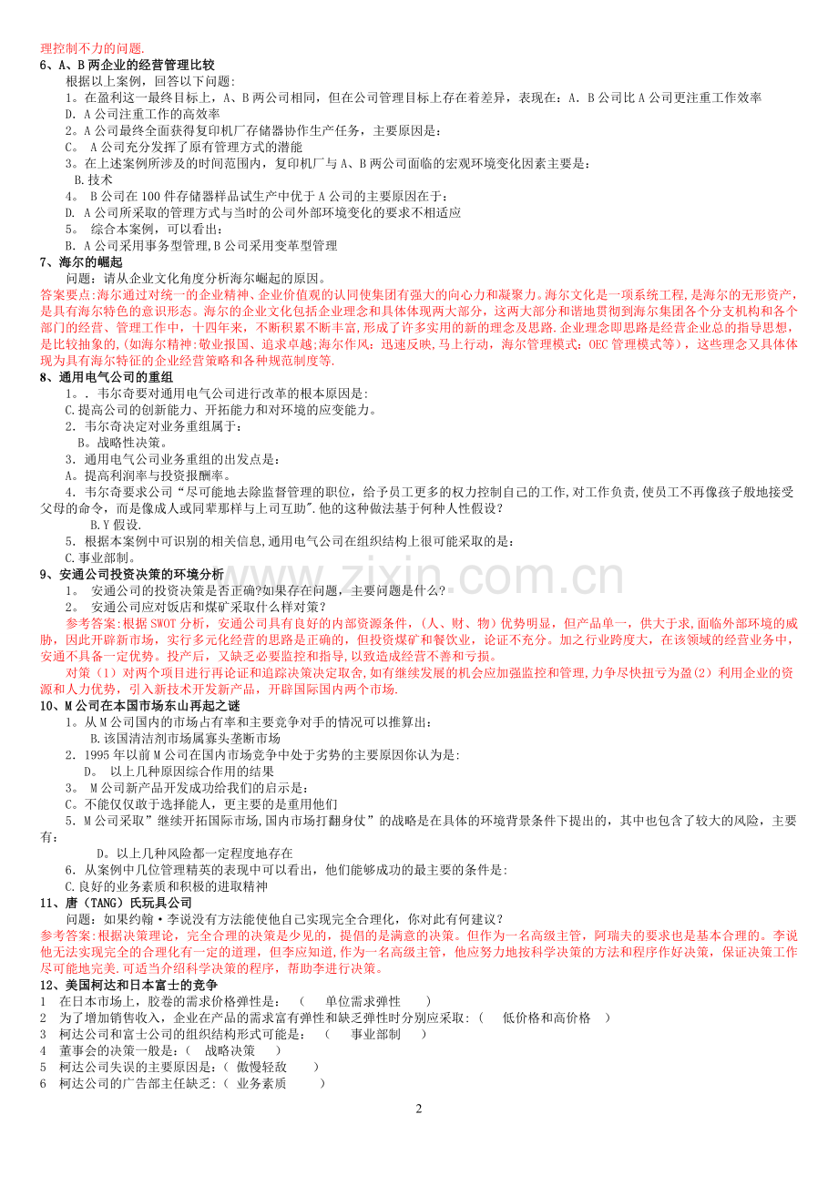 管理学案例分析-现代企业管理复习题.doc_第2页