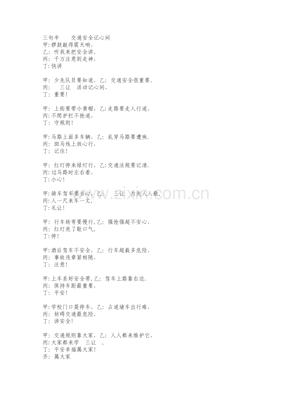 交通安全三句半.doc_第1页