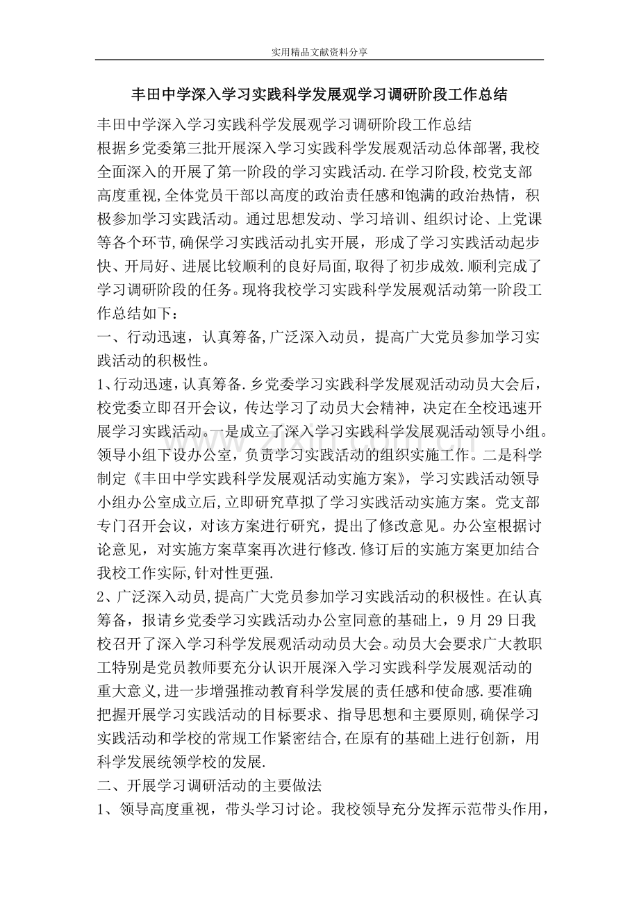 丰田中学深入学习实践科学发展观学习调研阶段工作总结.doc_第1页