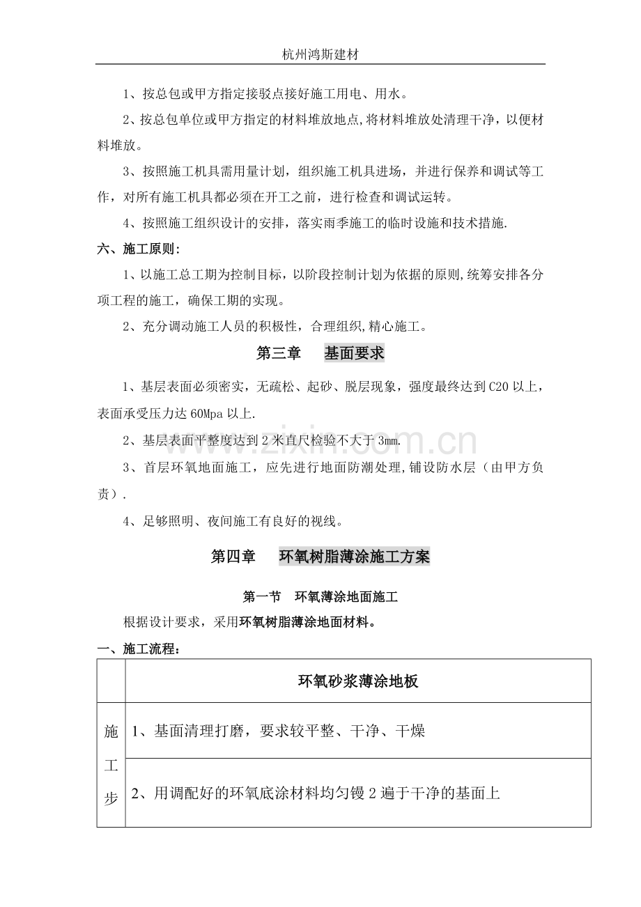 环氧树脂沙浆薄涂地面施工方案.doc_第2页