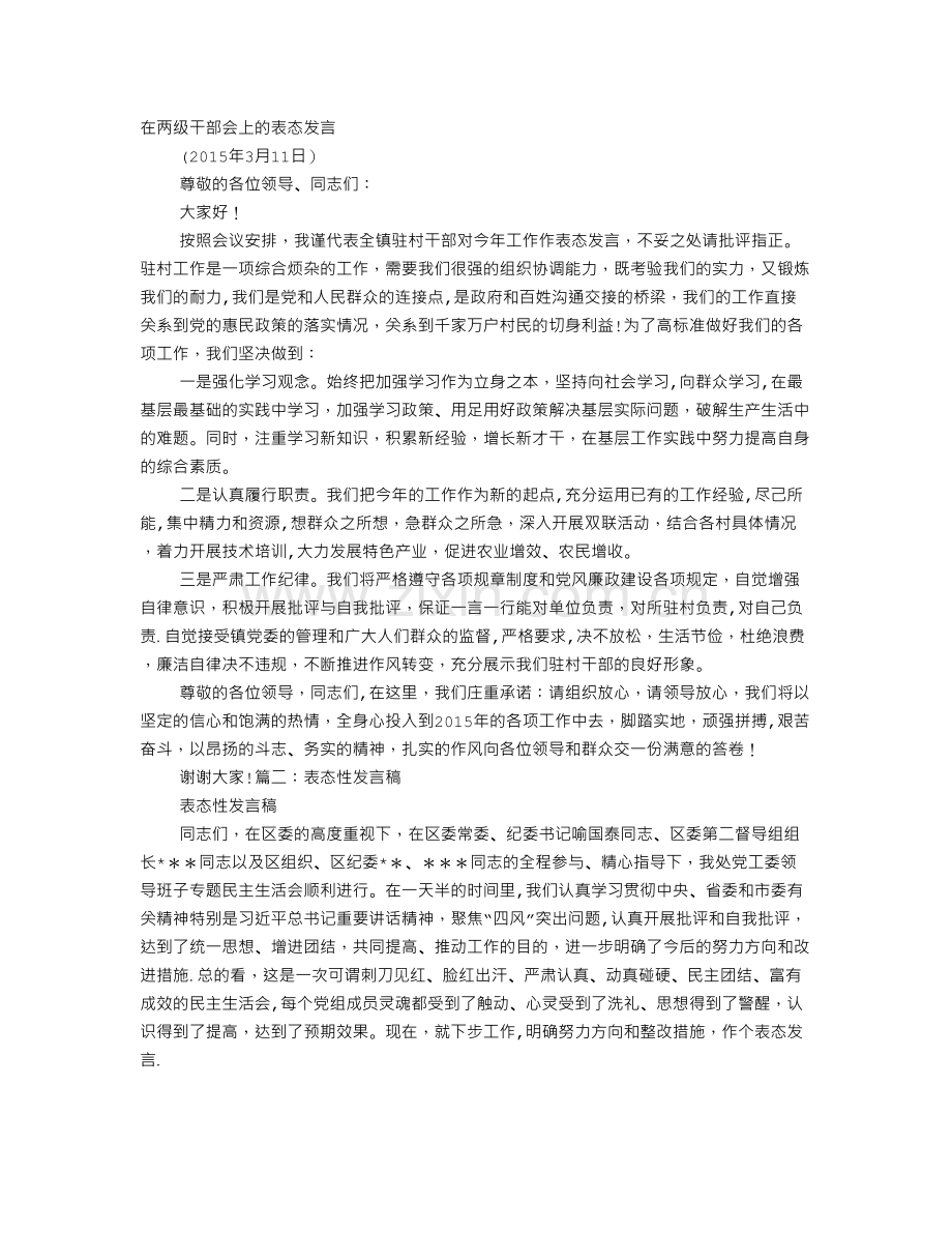 表态性发言稿.doc_第1页