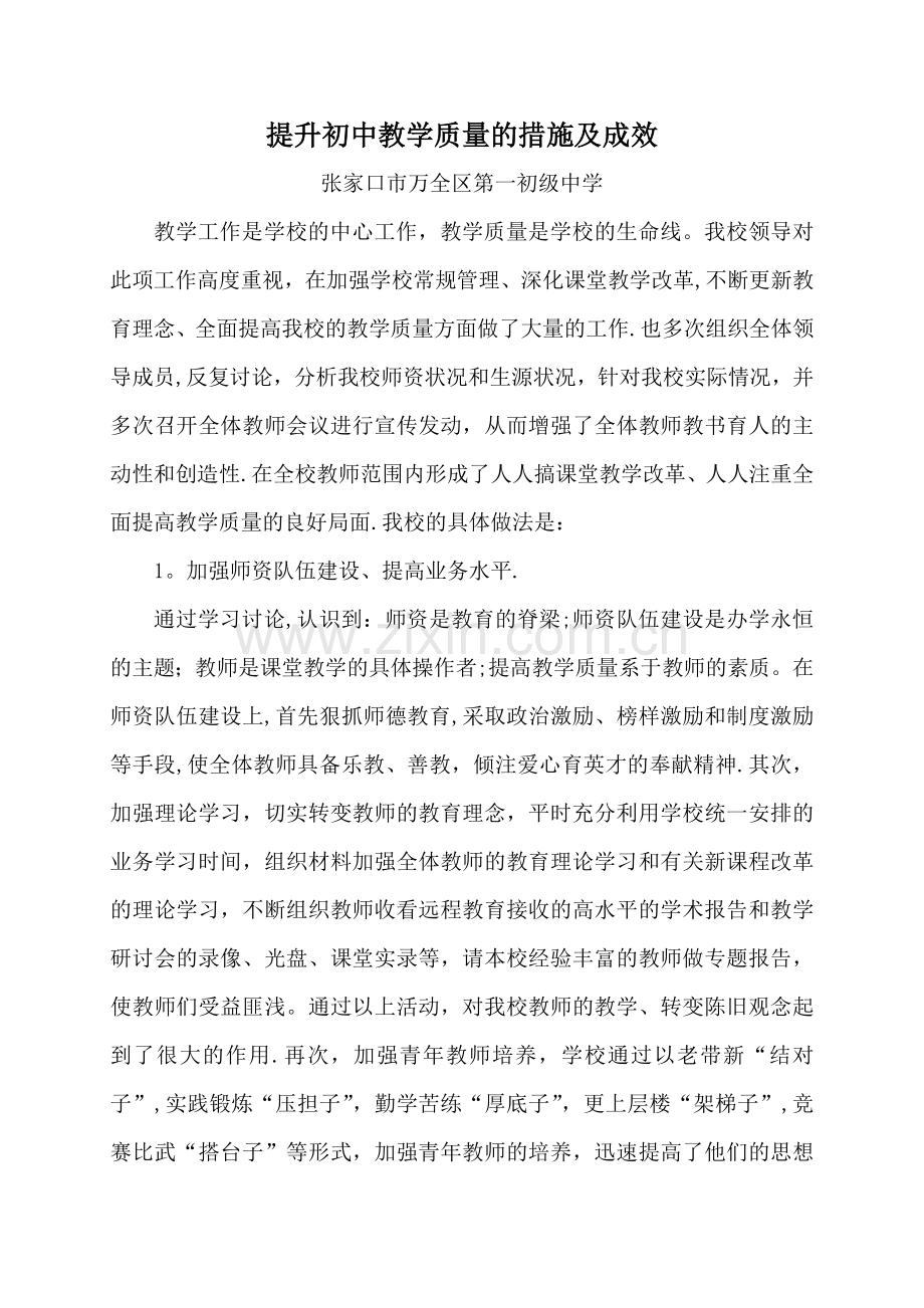 提升初中教学质量的措施及成效.doc_第1页