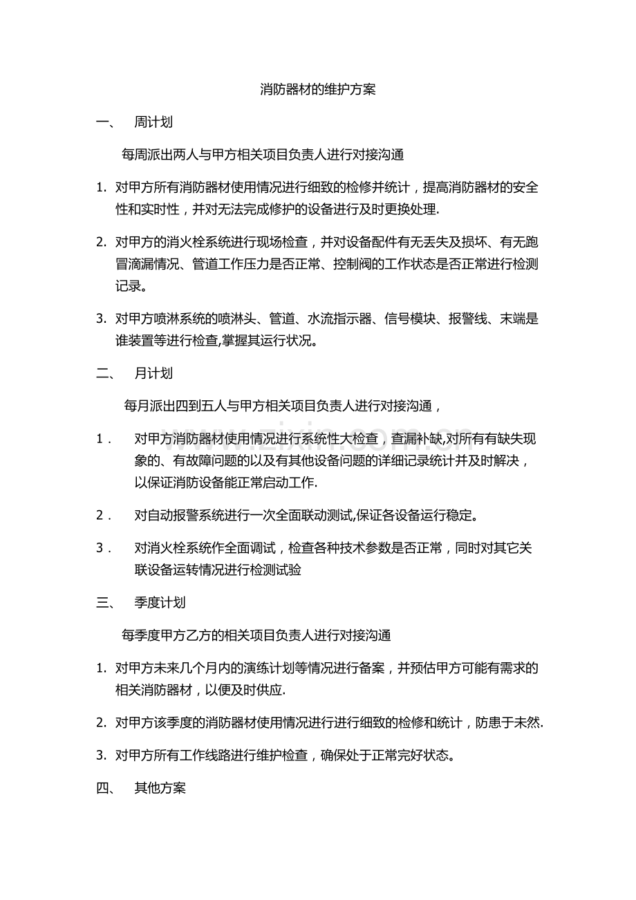 消防器材维护方案.doc_第1页