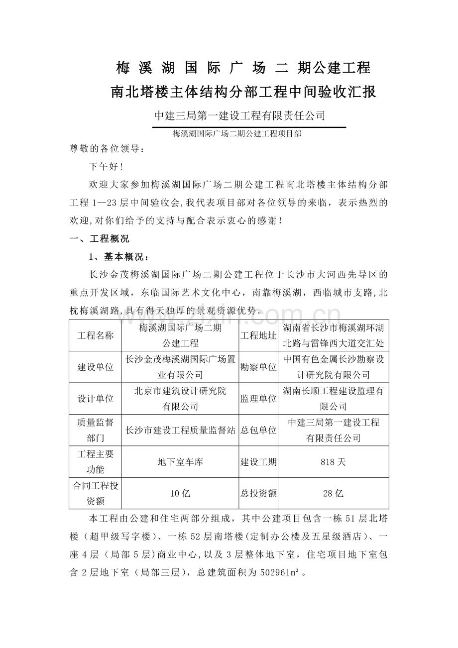 主体结构验收汇报材料.doc_第1页