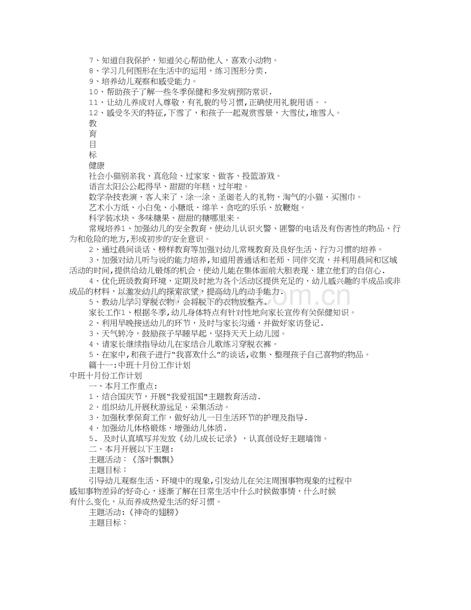 幼儿园中班月工作计划(共11篇).doc_第3页