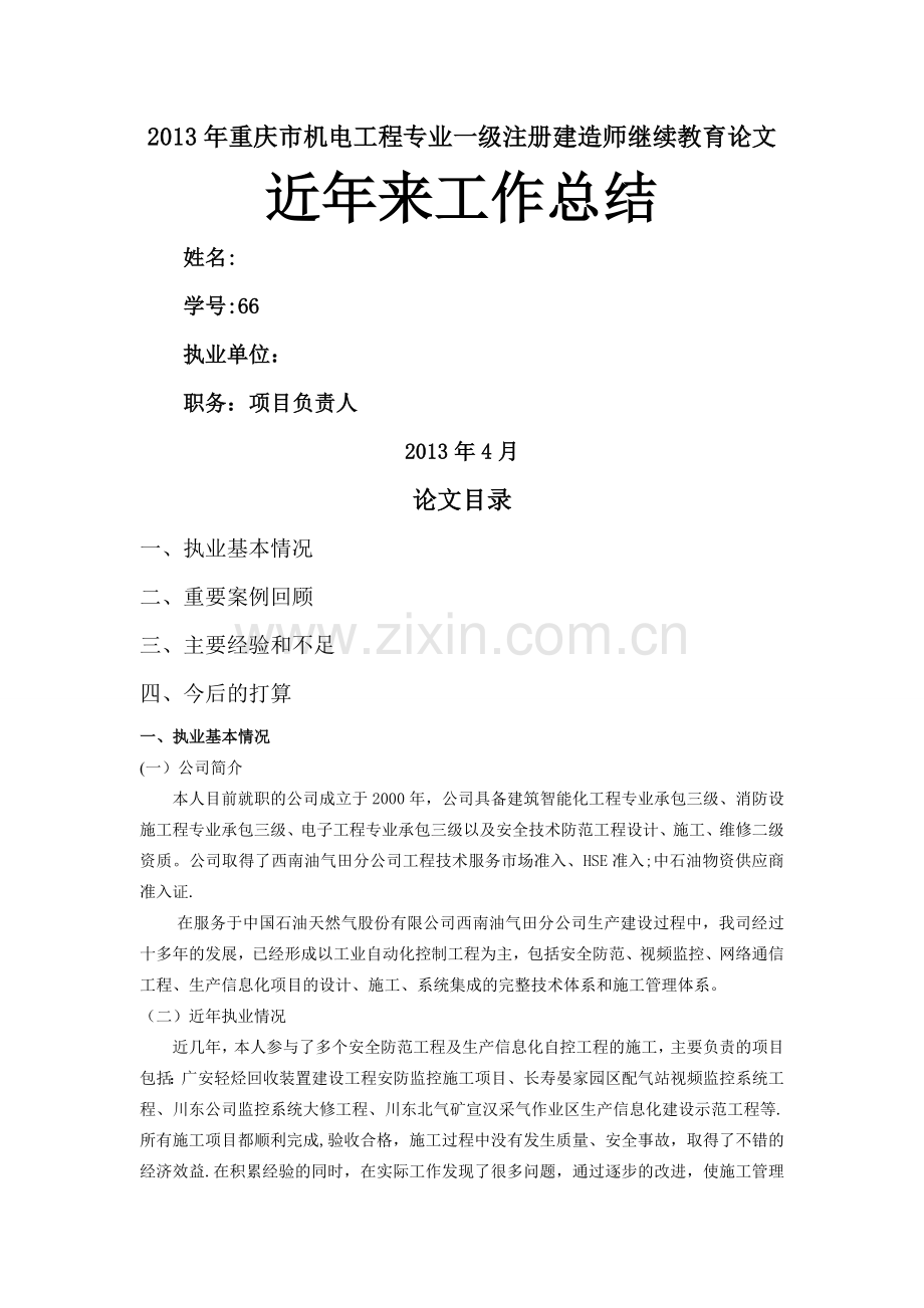 一级注册建造师继续教育论文精讲.doc_第1页