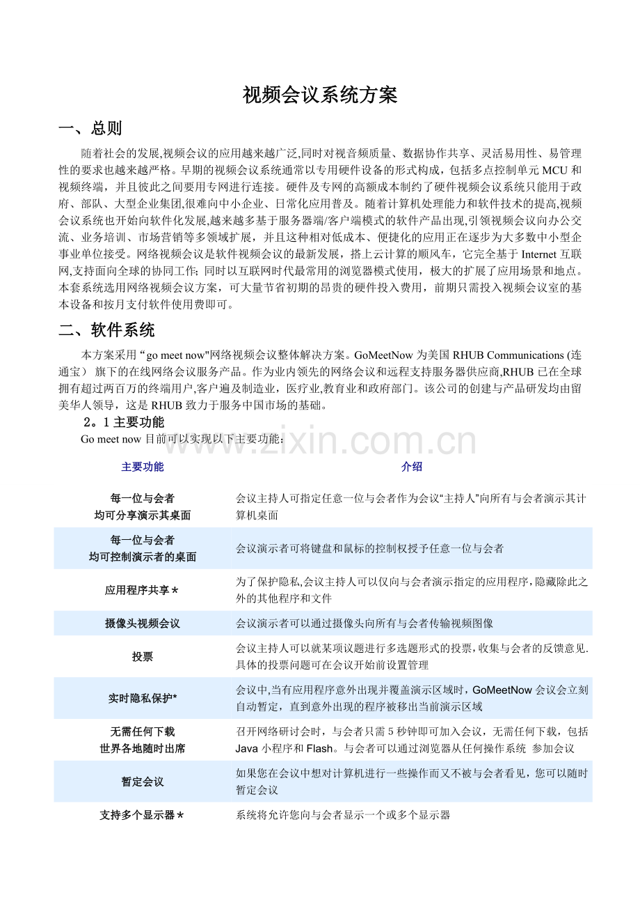 视频会议系统方案.doc_第1页