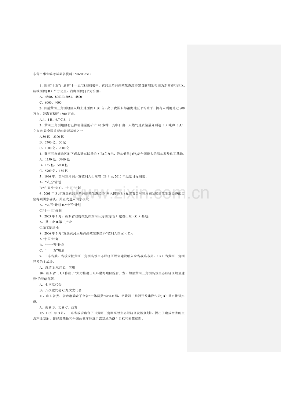 东营事业编考试资料.doc_第1页