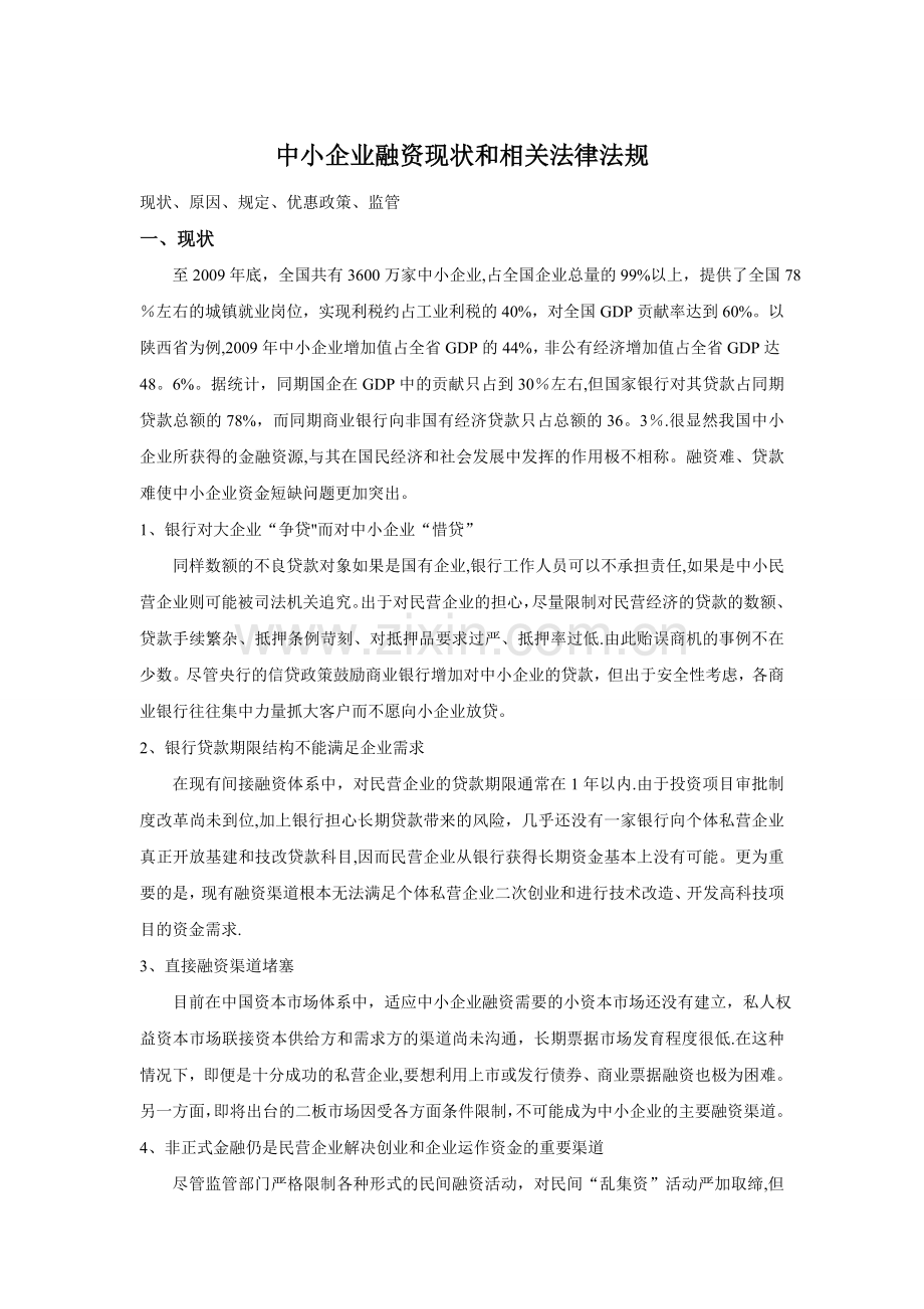 中小企业融资现状和相关法律法规.doc_第1页