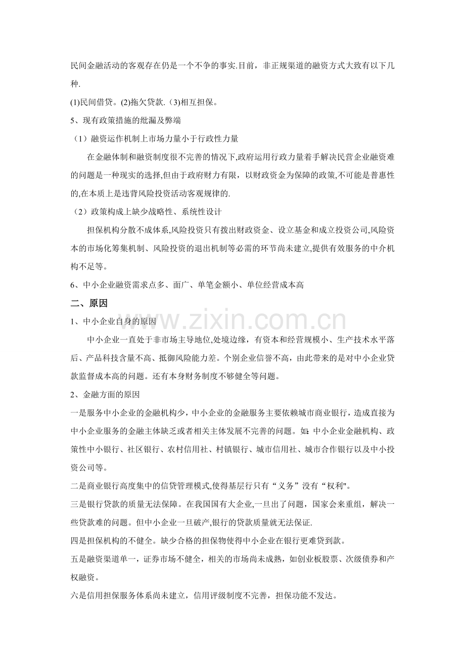 中小企业融资现状和相关法律法规.doc_第2页