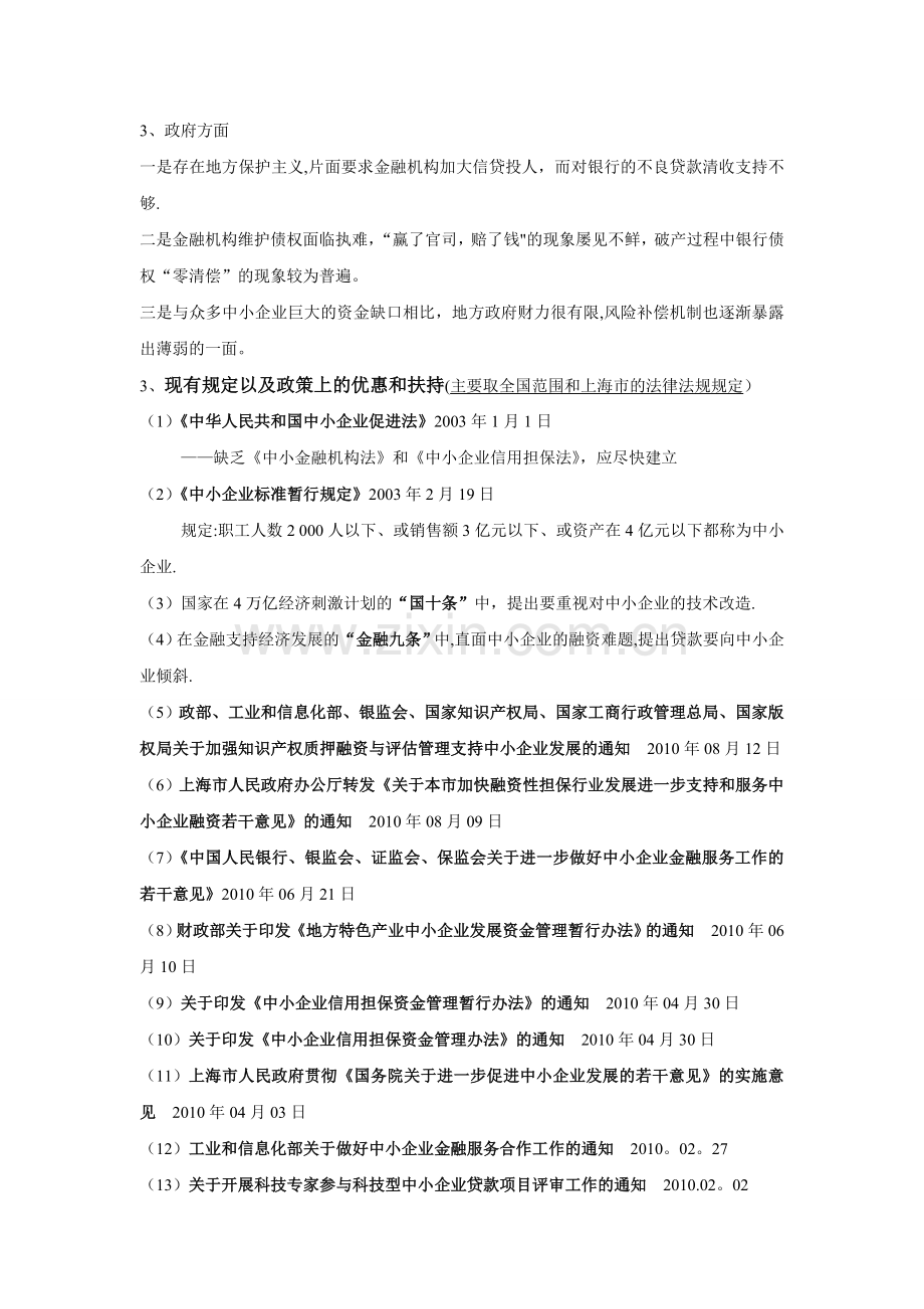 中小企业融资现状和相关法律法规.doc_第3页