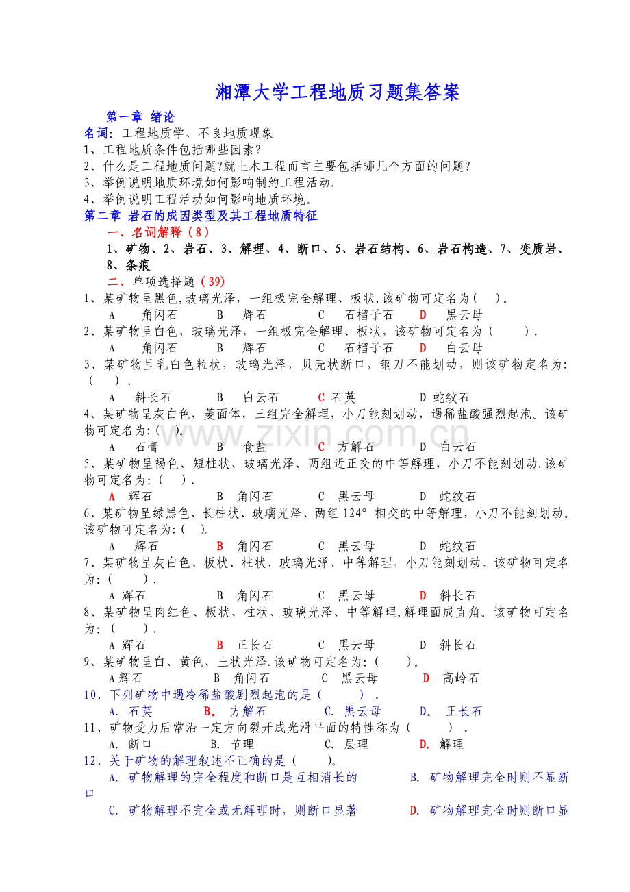 湘潭大学工程地质习题集答案.doc_第1页