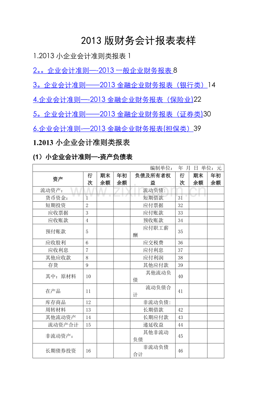 小企业会计财务报表.doc_第1页