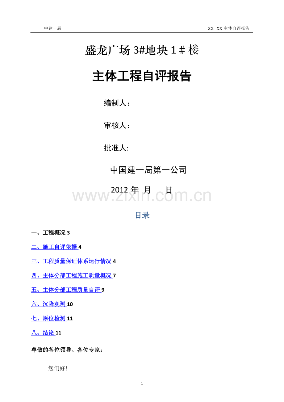 建筑工程主体自评报告(中建一局).doc_第1页