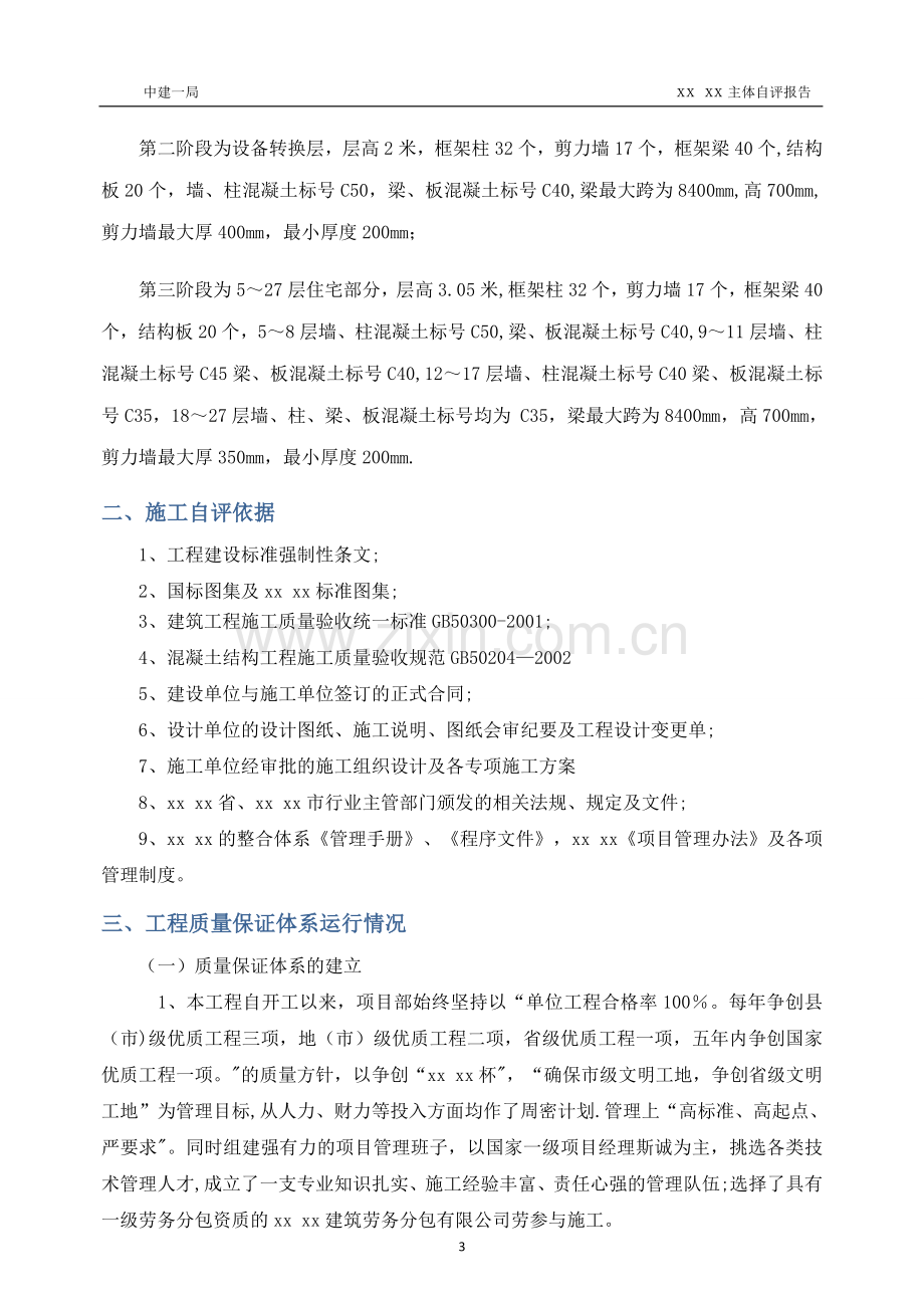 建筑工程主体自评报告(中建一局).doc_第3页