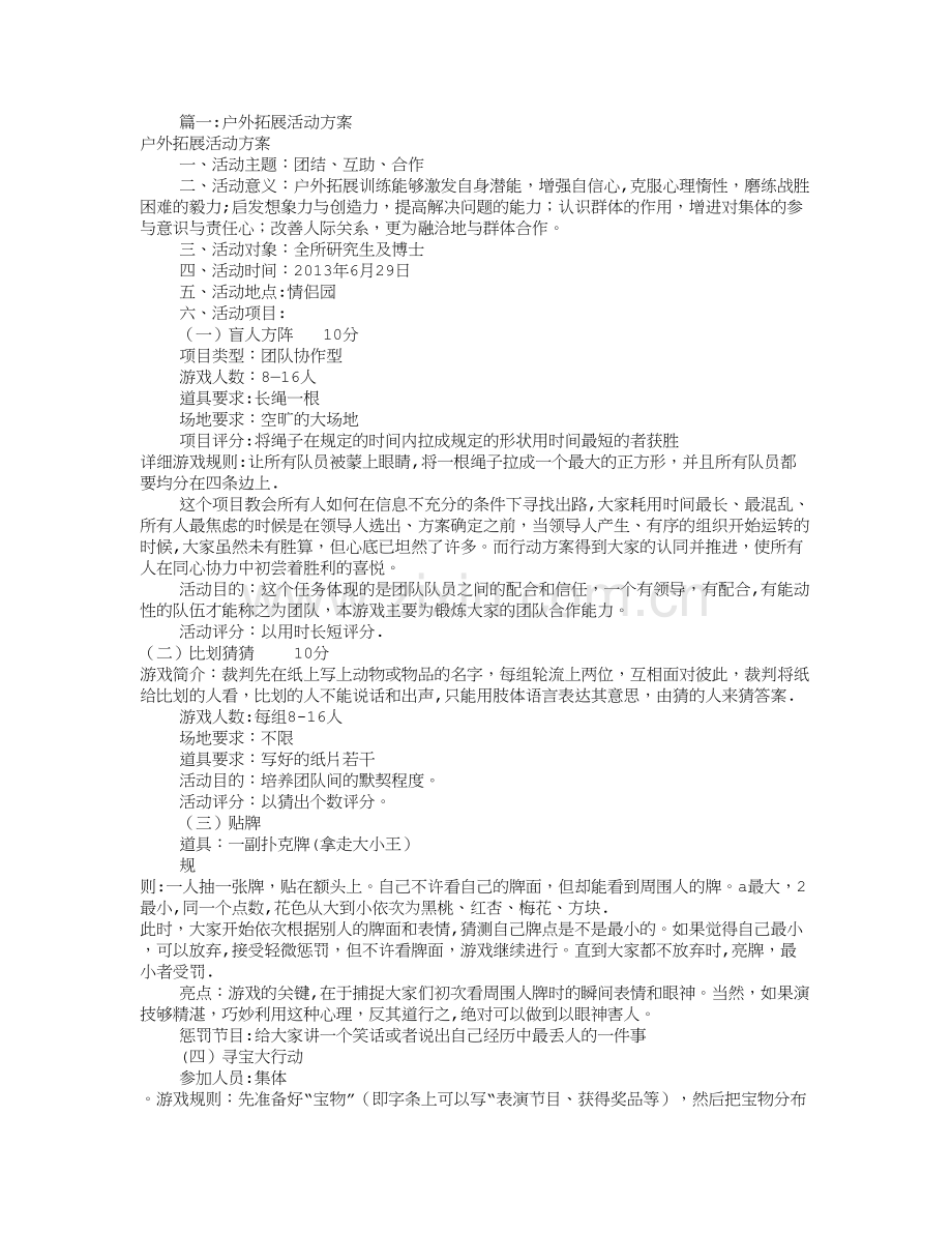 户外拓展活动方案(共5篇).doc_第1页