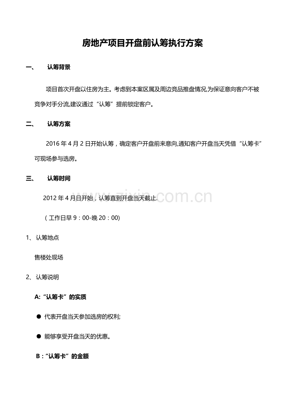 房地产项目开盘前认筹执行方案.docx_第1页