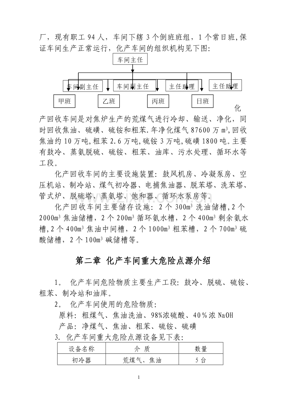 中铁焦化化产车间应急救援预案.doc_第2页