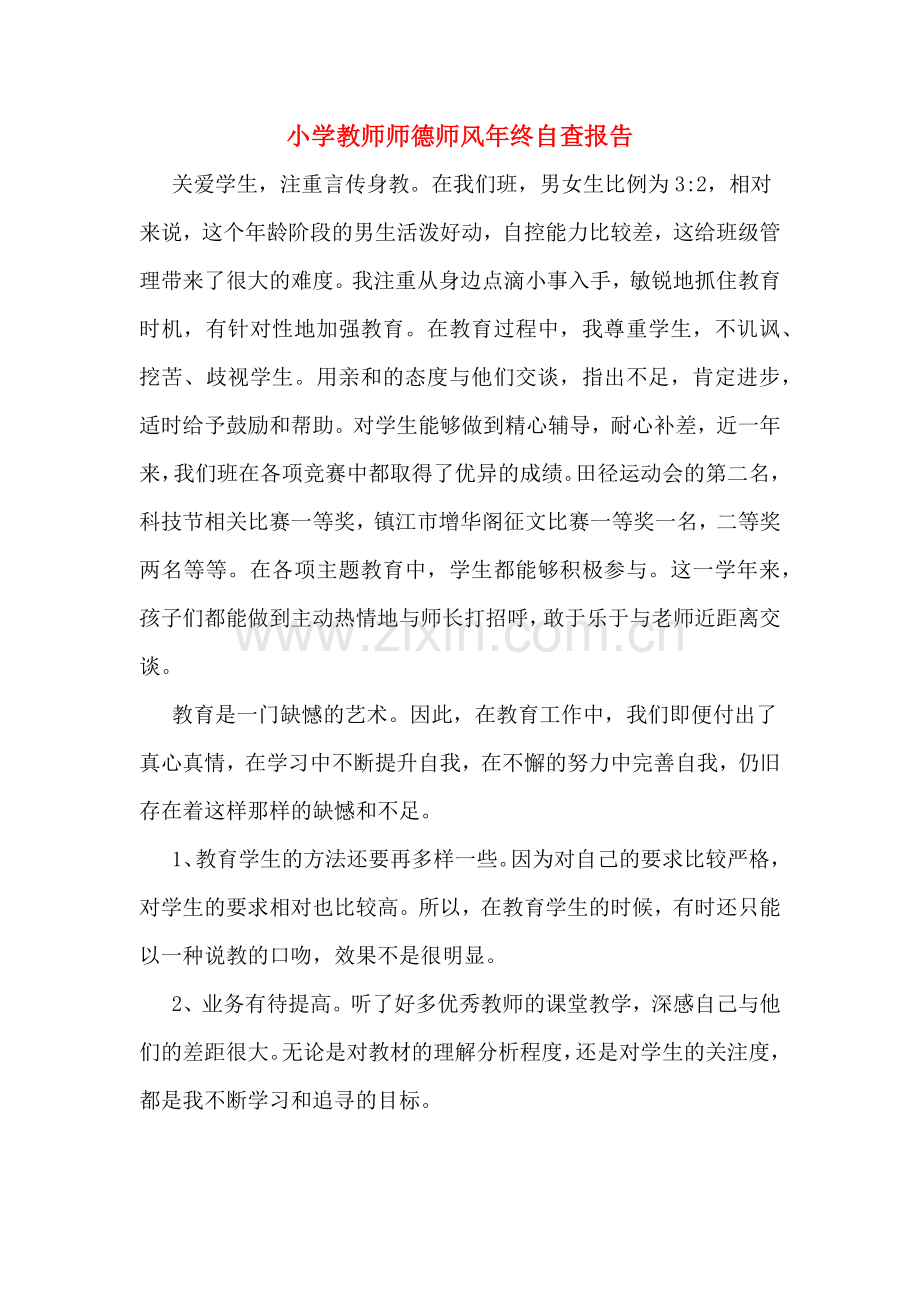 小学教师师德师风年终自查报告.doc_第1页