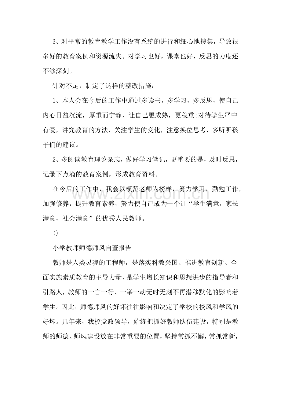 小学教师师德师风年终自查报告.doc_第2页