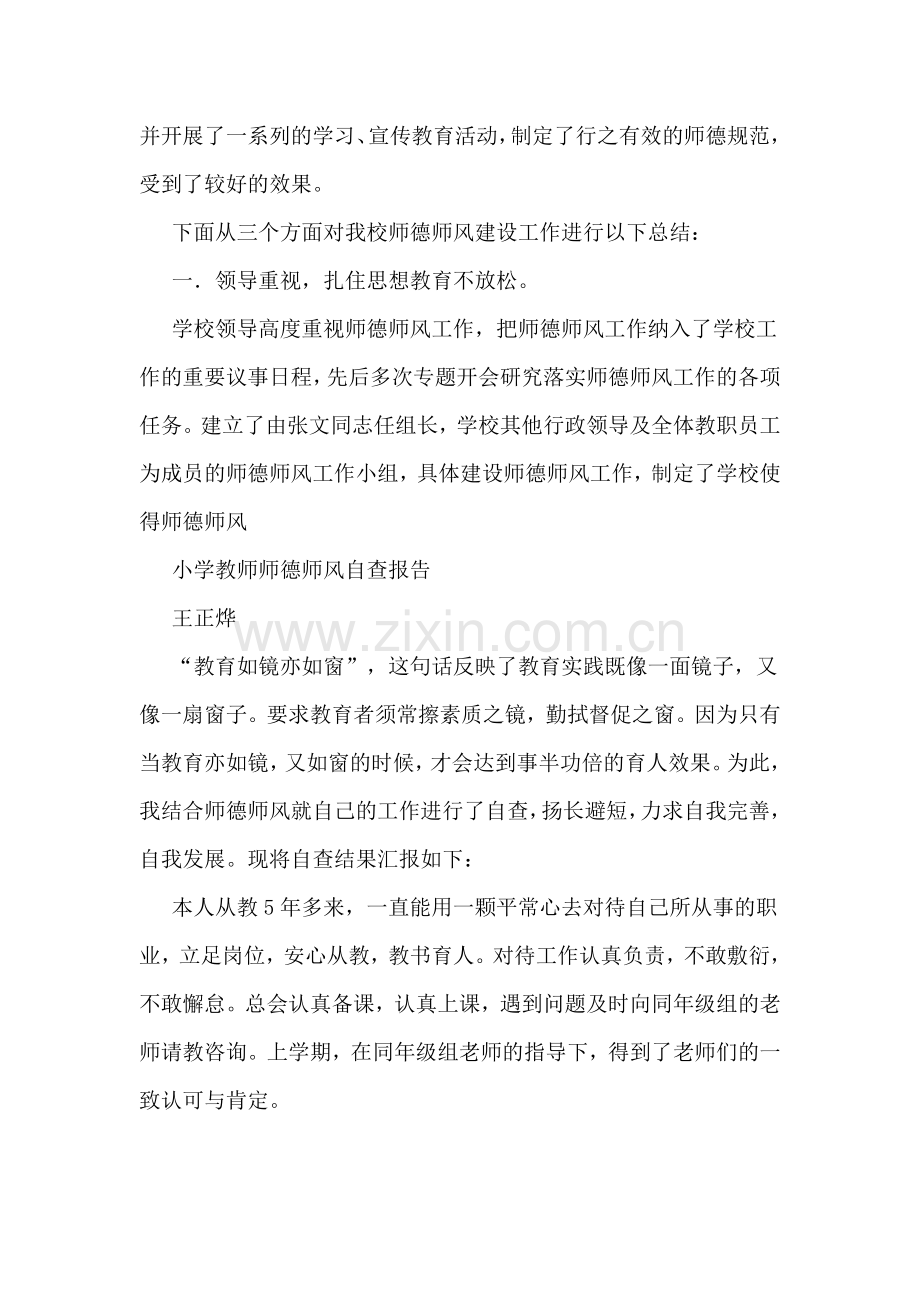 小学教师师德师风年终自查报告.doc_第3页