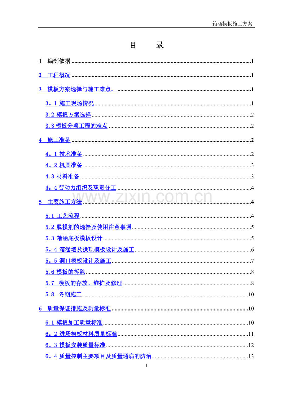 箱涵模板施工方案.doc_第2页