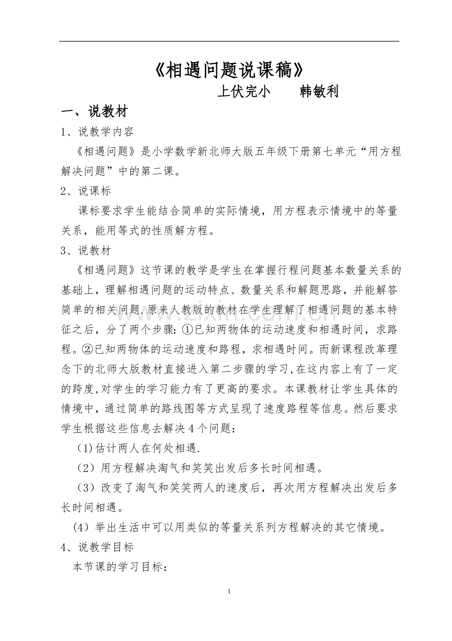 相遇问题说课稿.doc_第1页