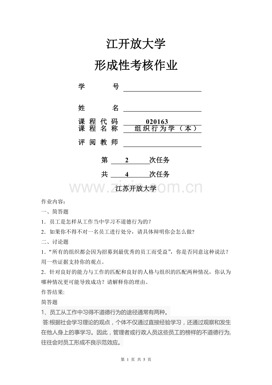 组织行为学第二次形考作业.doc_第1页