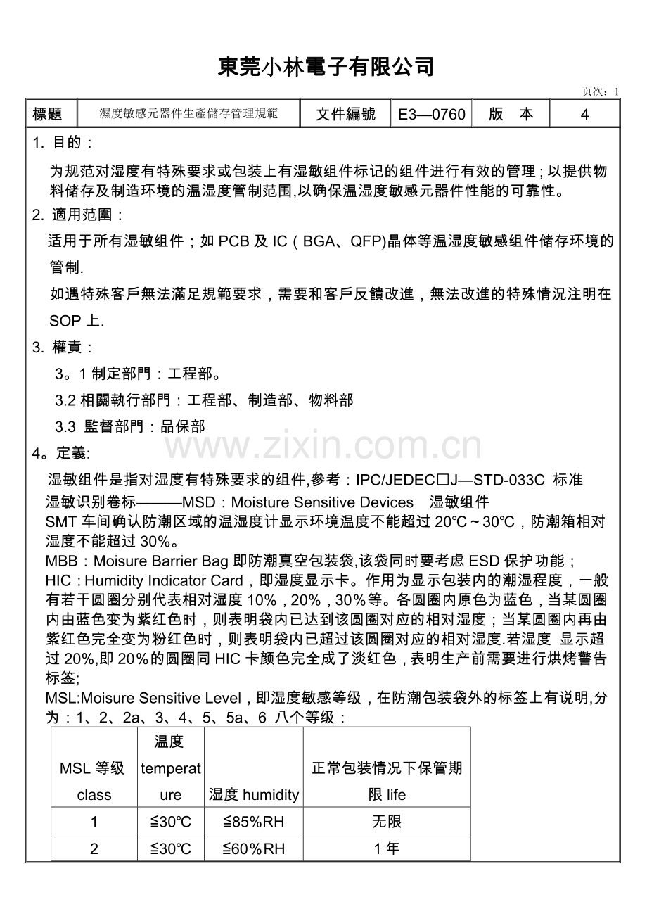 湿度、ESD敏感元件生产储存管理作业规范.doc_第2页