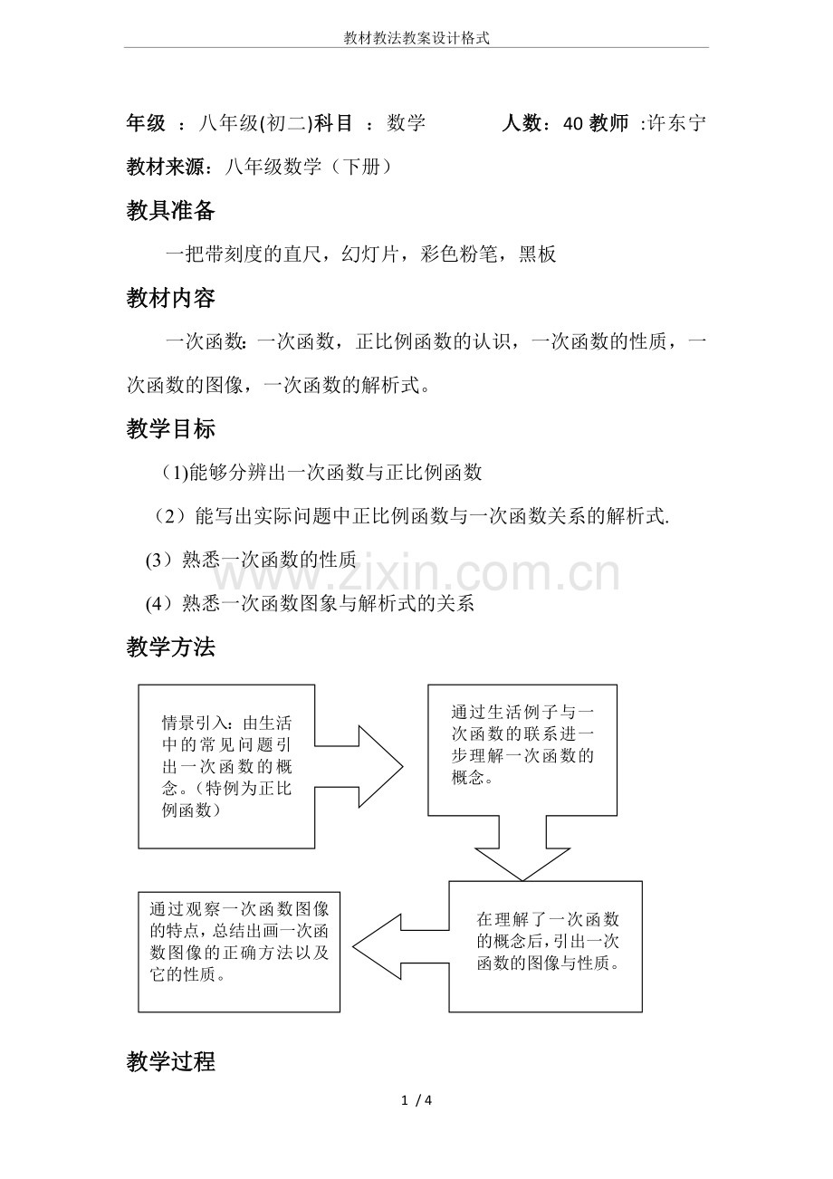 教材教法教案设计格式.doc_第1页