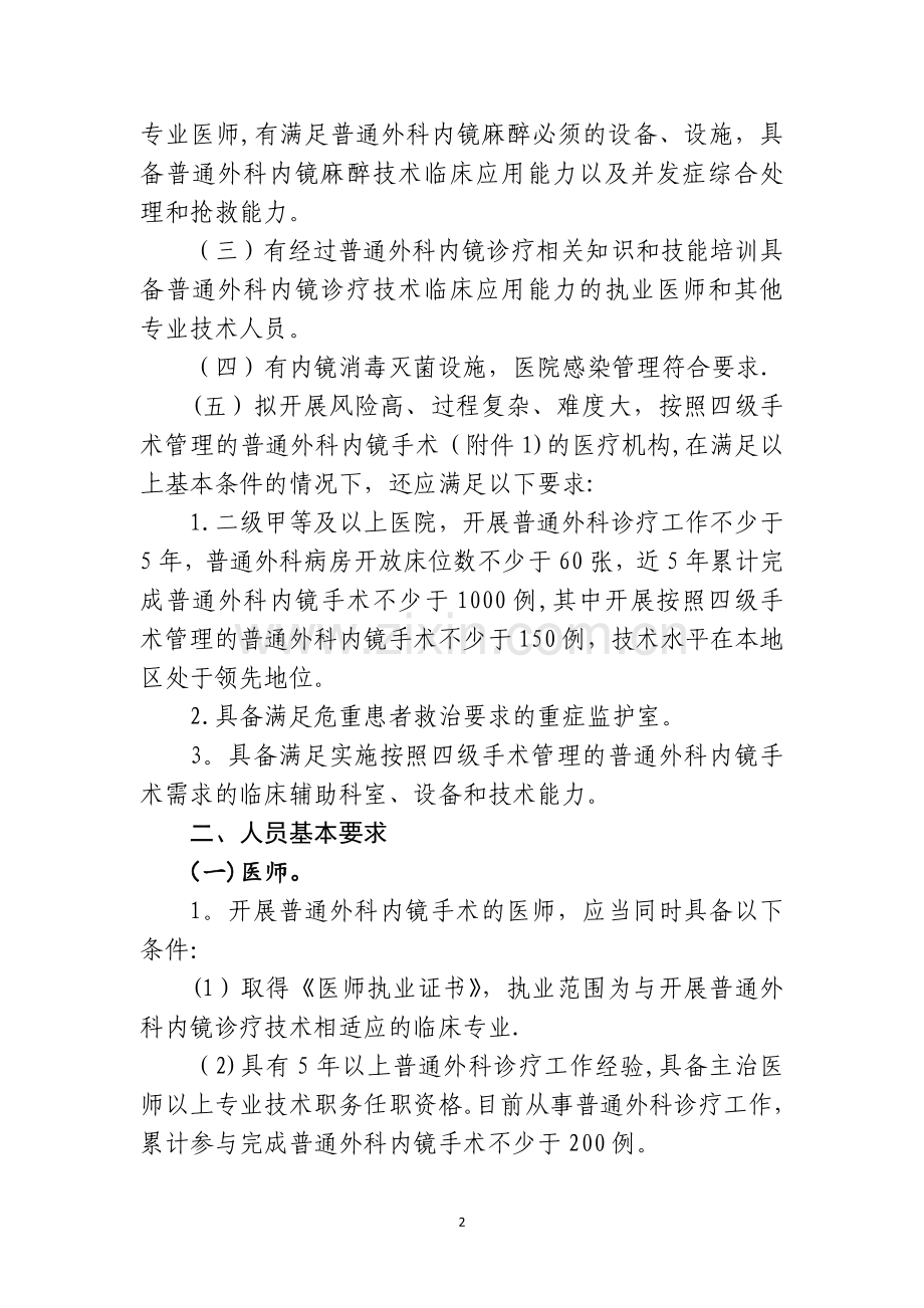 普通外科内镜诊疗技术管理规范2013.doc_第2页