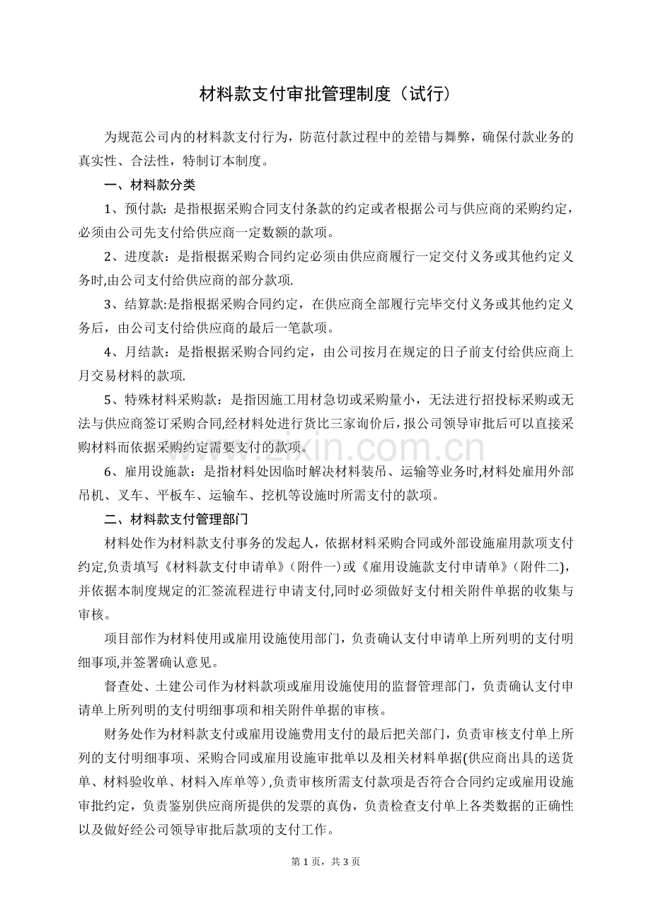 材料款支付审批管理制度.doc_第1页