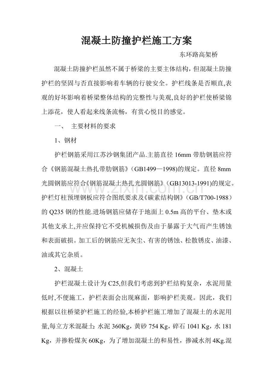 混凝土防撞护栏施工方案.doc_第1页