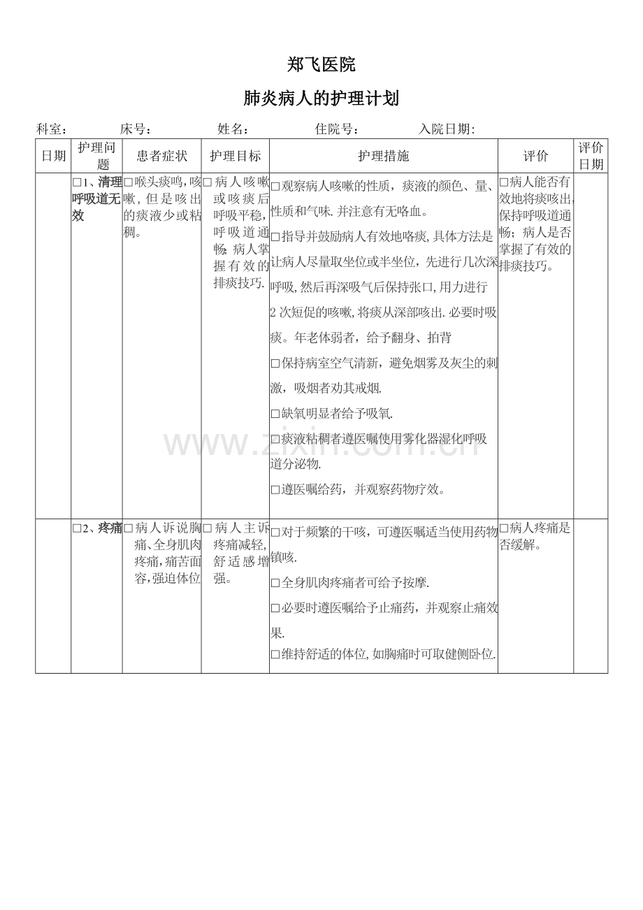 肺炎护理计划单.doc_第1页