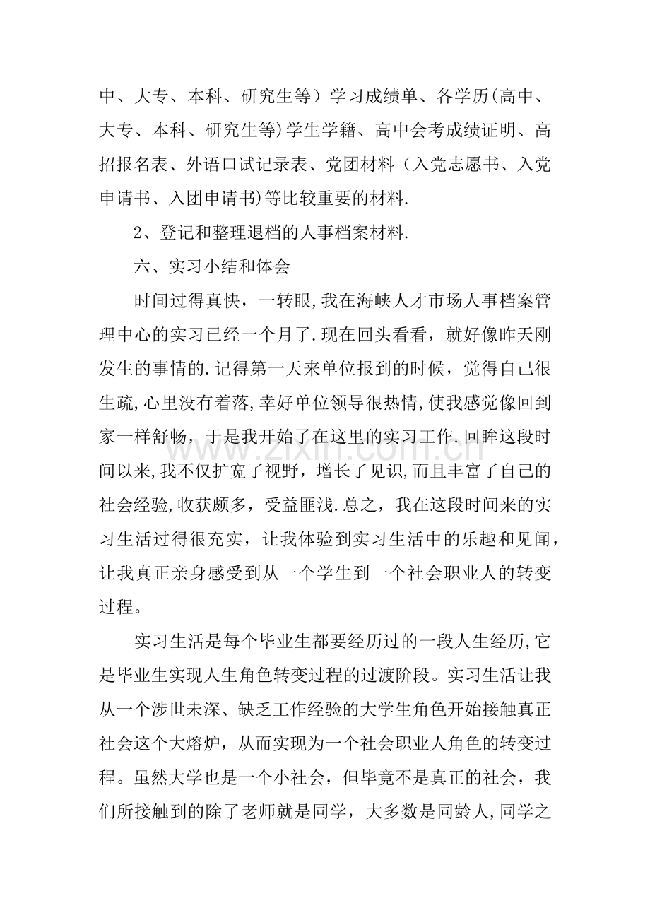 人力资源学毕业实习报告范文.docx_第2页