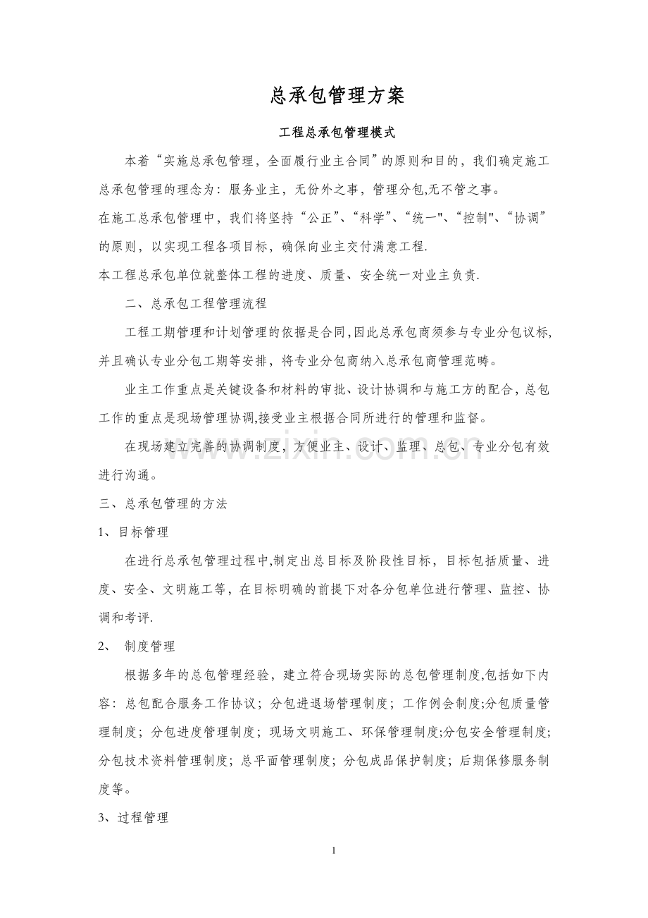 总承包管理方案26894.doc_第1页