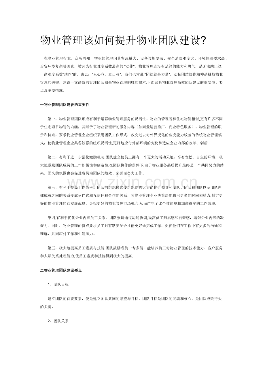 物业管理该如何提升物业团队建设.docx_第1页