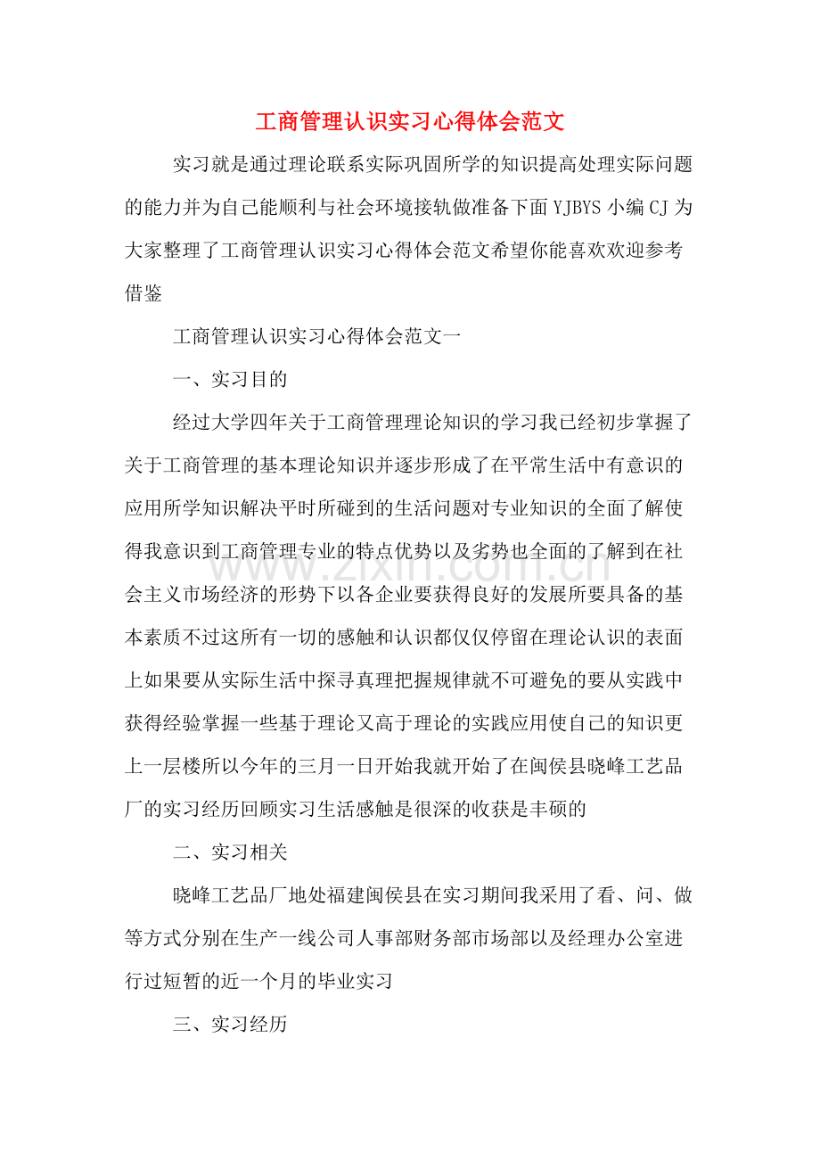 工商管理认识实习心得体会范文.doc_第1页