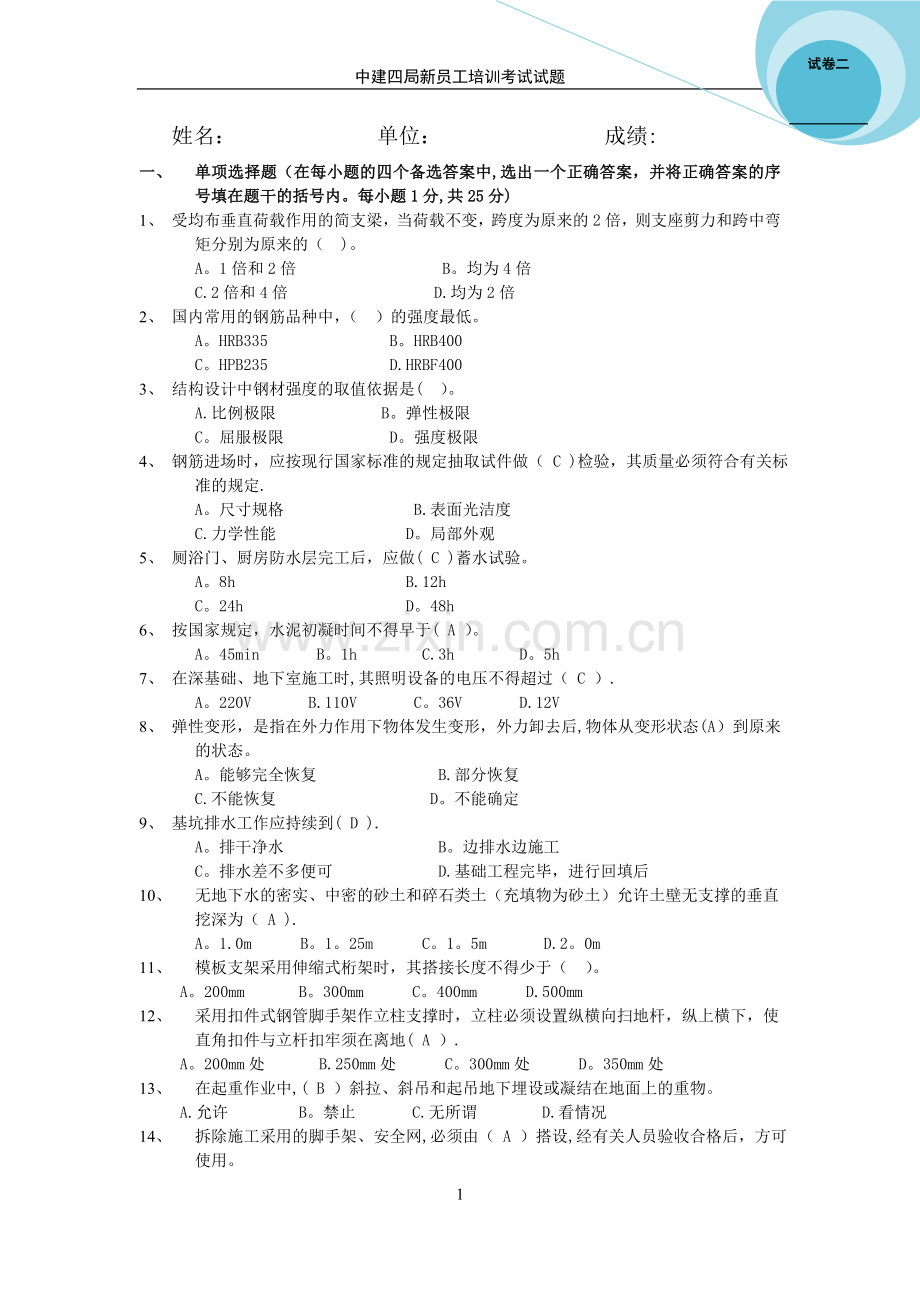 中建四局新员工培训考试题目.doc_第1页