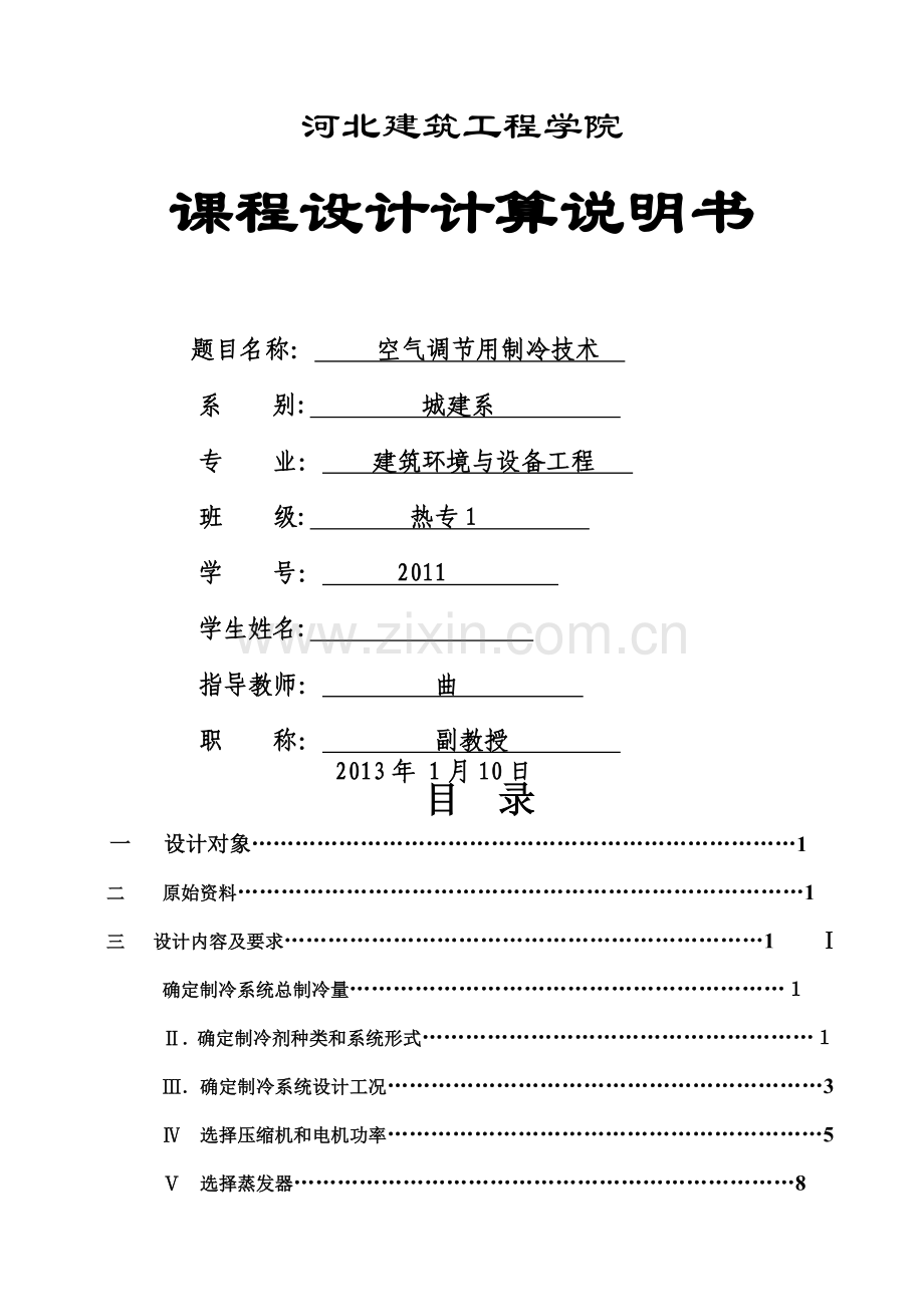 河北建筑工程学院制冷课程设计计算说明书.doc_第1页