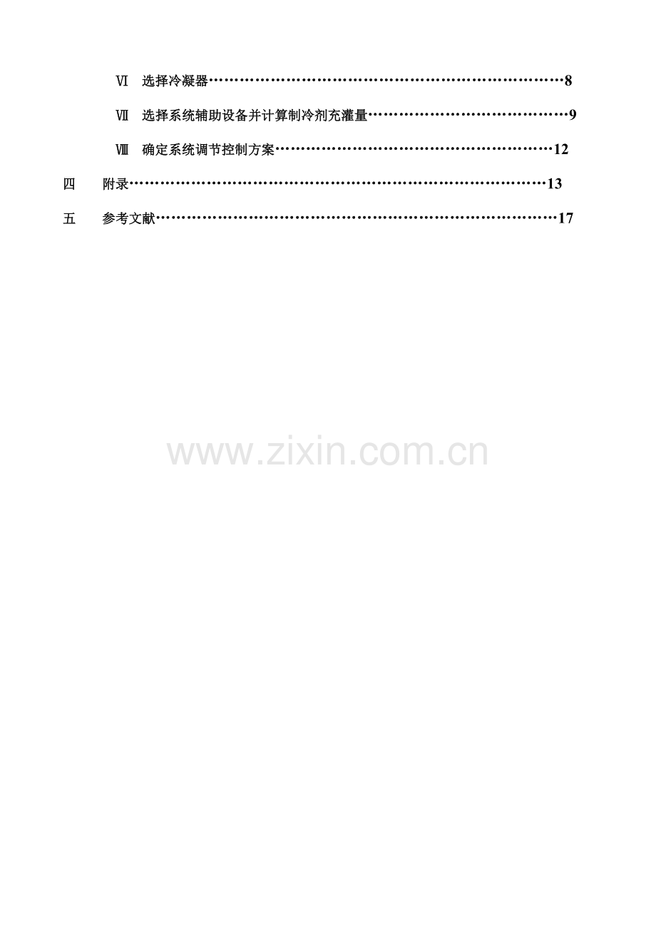 河北建筑工程学院制冷课程设计计算说明书.doc_第2页