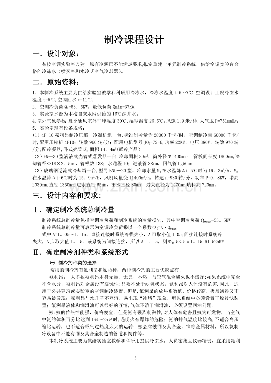 河北建筑工程学院制冷课程设计计算说明书.doc_第3页