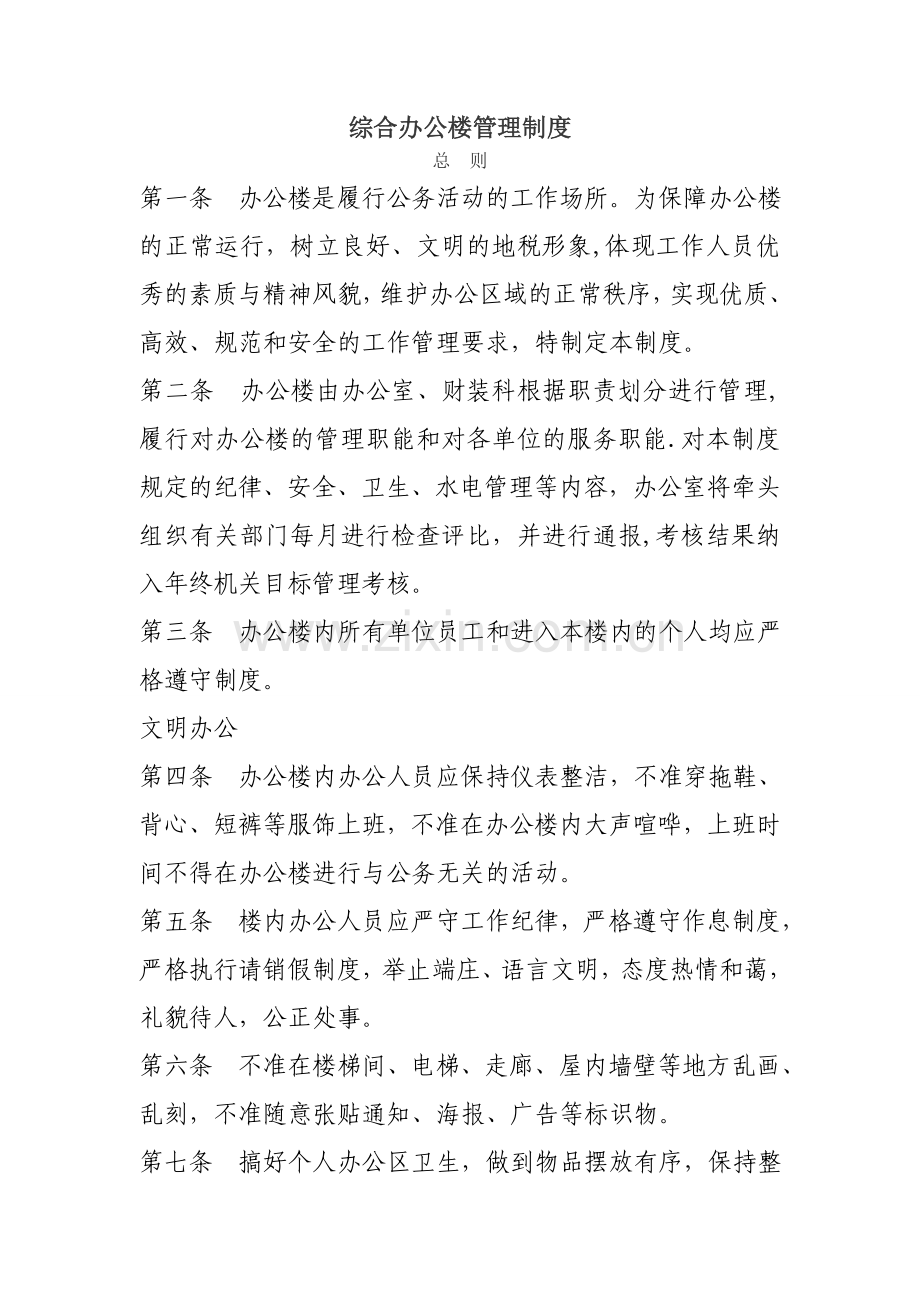 综合办公楼管理制度.doc_第1页