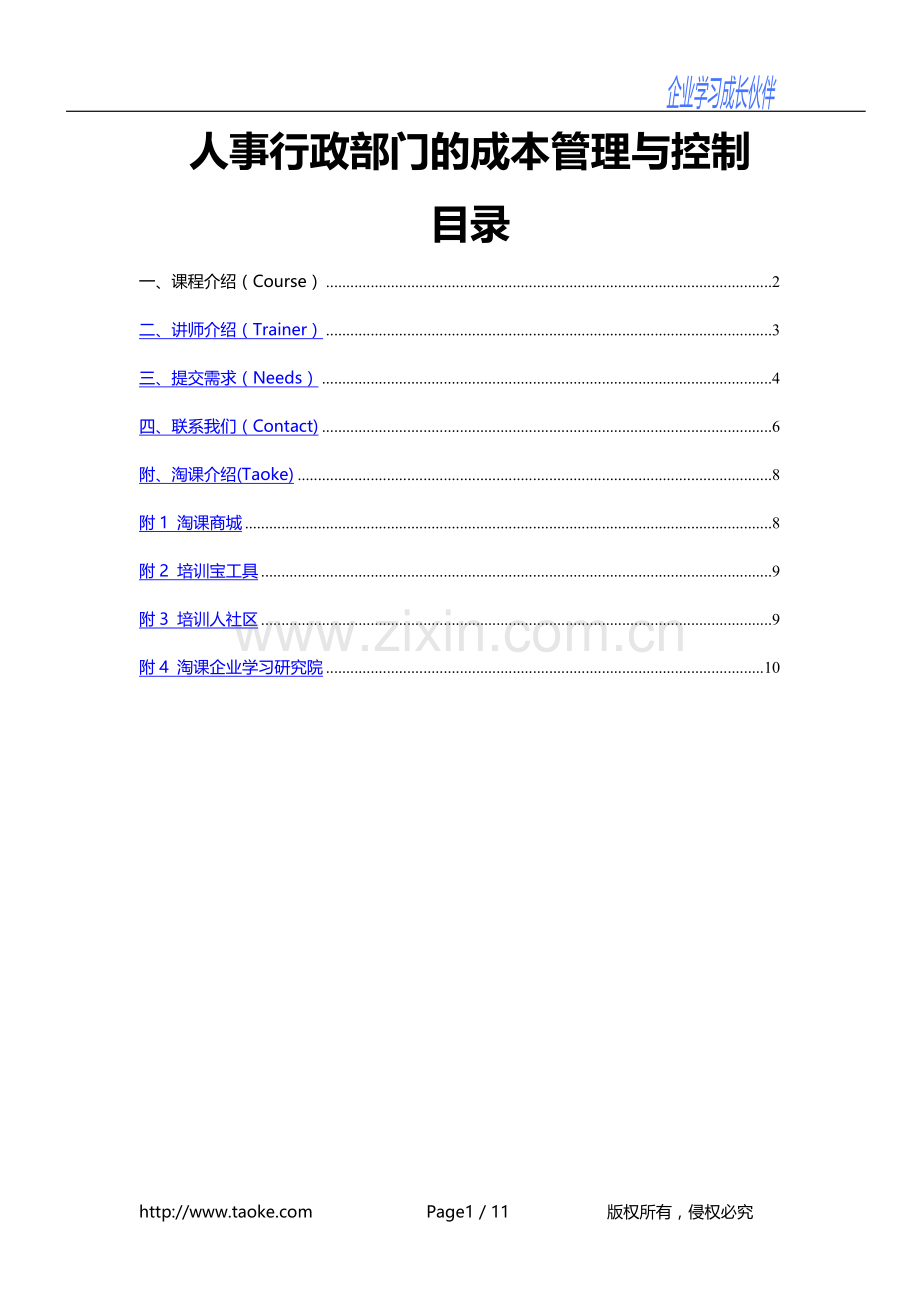 人事行政部门的成本管理与控制.doc_第1页