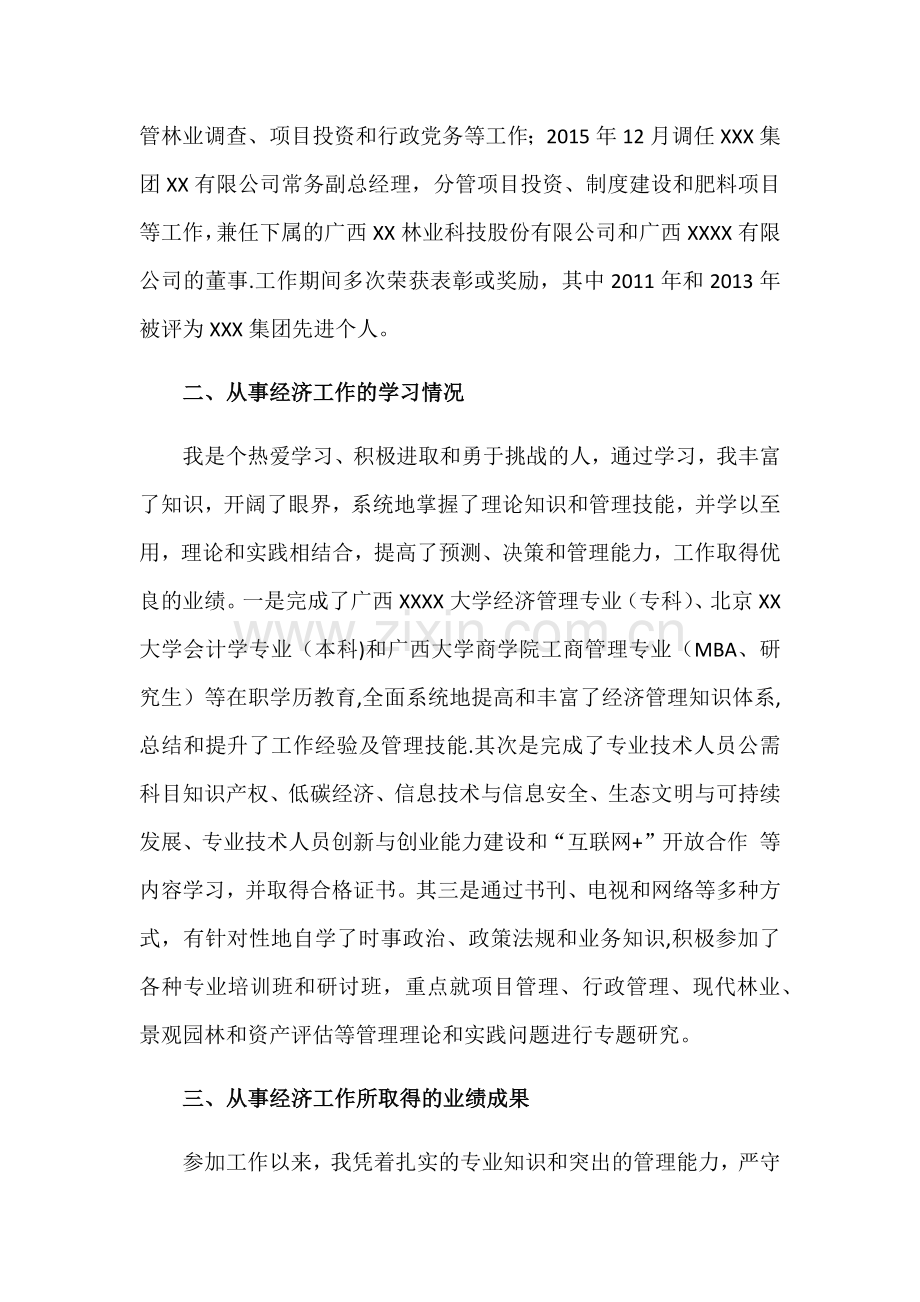 申报高级经济师工作业绩和学术水平的总结--百度.docx_第2页